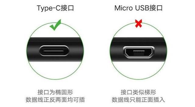 Type C接口与Micro USB接口